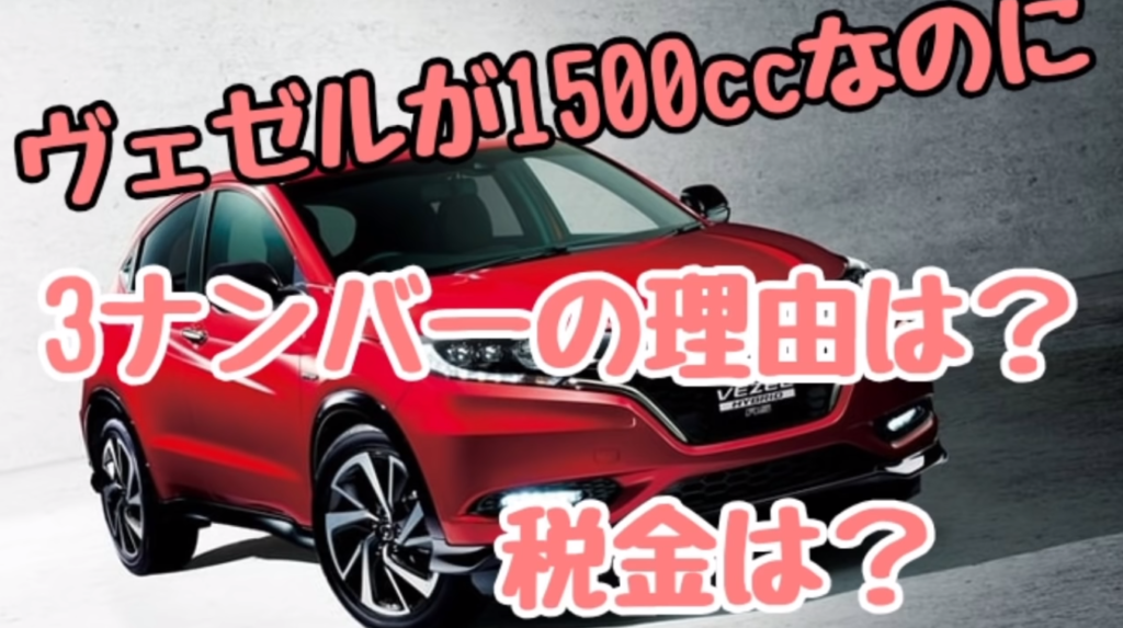 ヴェゼルが1500 なのに３ナンバーの理由は 税金はいくらに