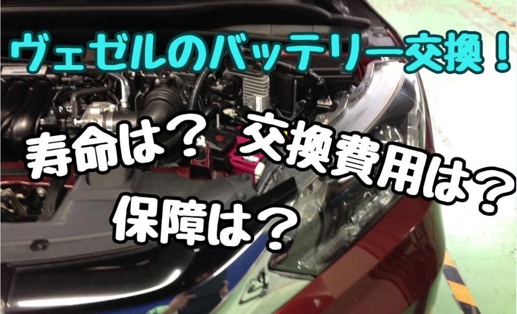 ヴェゼルハイブリッドバッテリーの交換 寿命と交換費用 保証は3年 限界走行距離は