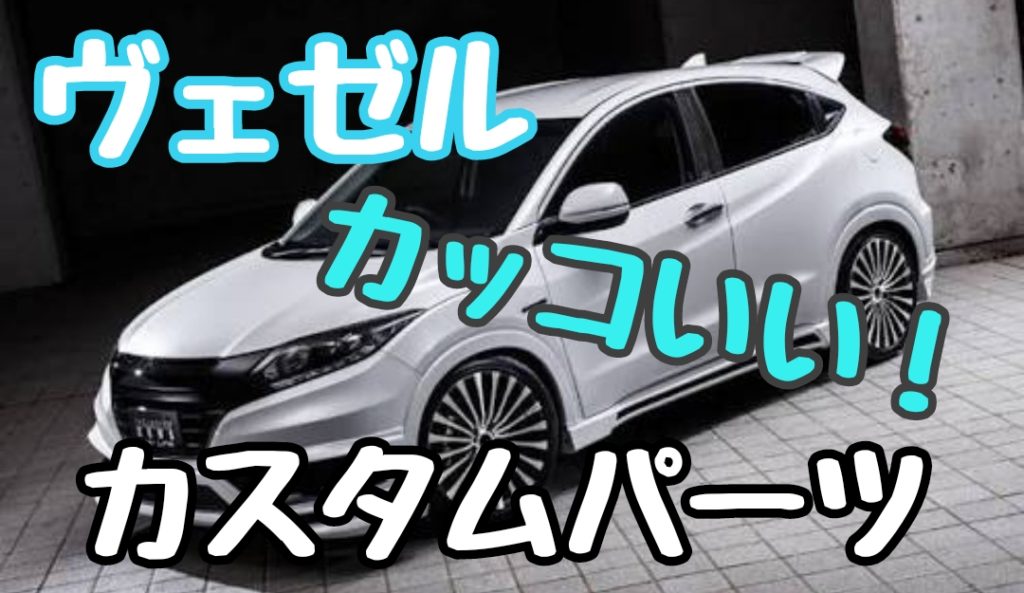 ヴェゼルハイブリッドzのカスタム おすすめエアロ ホイール 内装