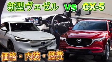 新型ヴェゼルフルモデルチェンジ Cx 5と比較 サイズや燃費はどっちがいい